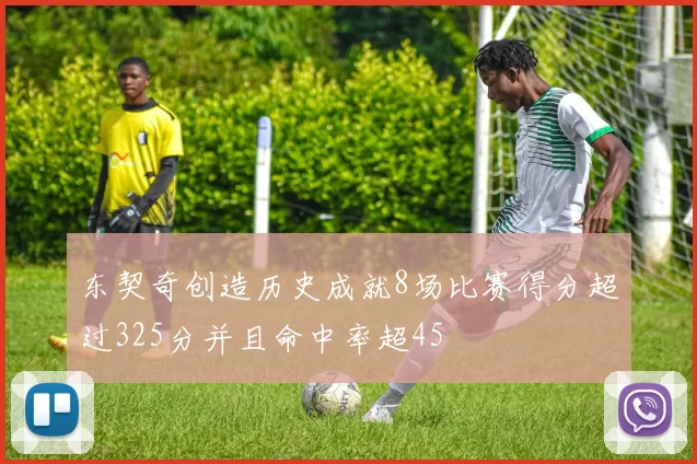 东契奇创造历史成就8场比赛得分超过325分并且命中率超45