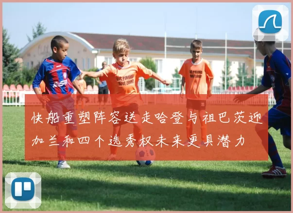 快船重塑阵容送走哈登与祖巴茨迎加兰和四个选秀权未来更具潜力
