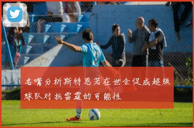 名嘴分析斯特恩若在世会促成超级球队对抗雷霆的可能性